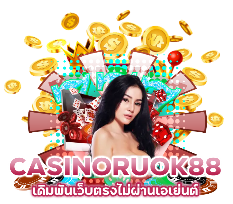 เดิมพันเว็บตรง-CASINORUOK88-คนเล่นเยอะที่สุด