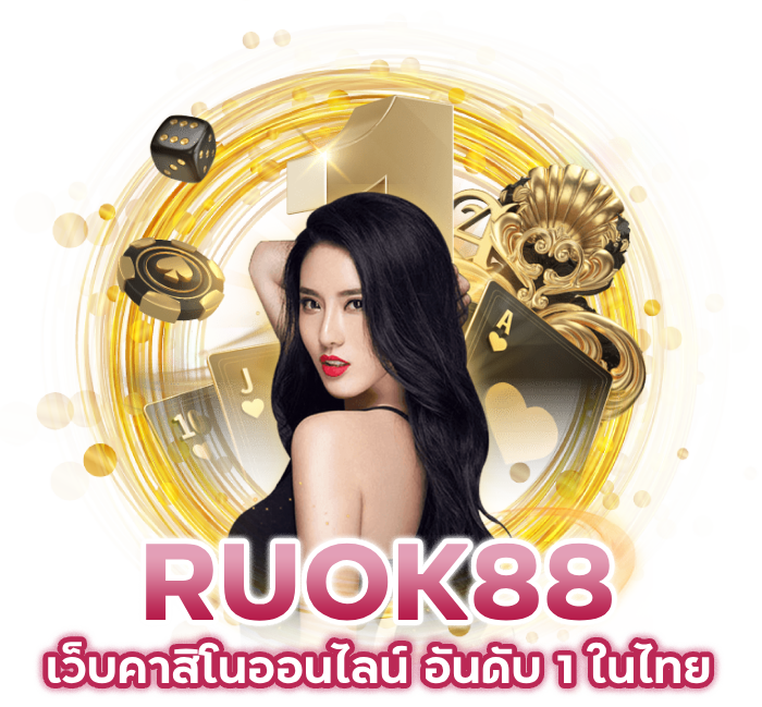 เว็บคาสิโนออนไลน์-อันดับ-1-ในไทย