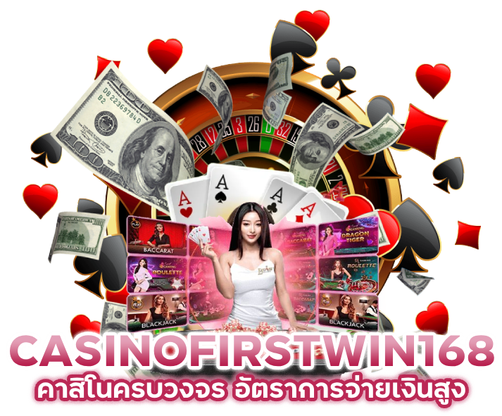 CASINOFIRSTWIN168-คาสิโนครบวงจร
