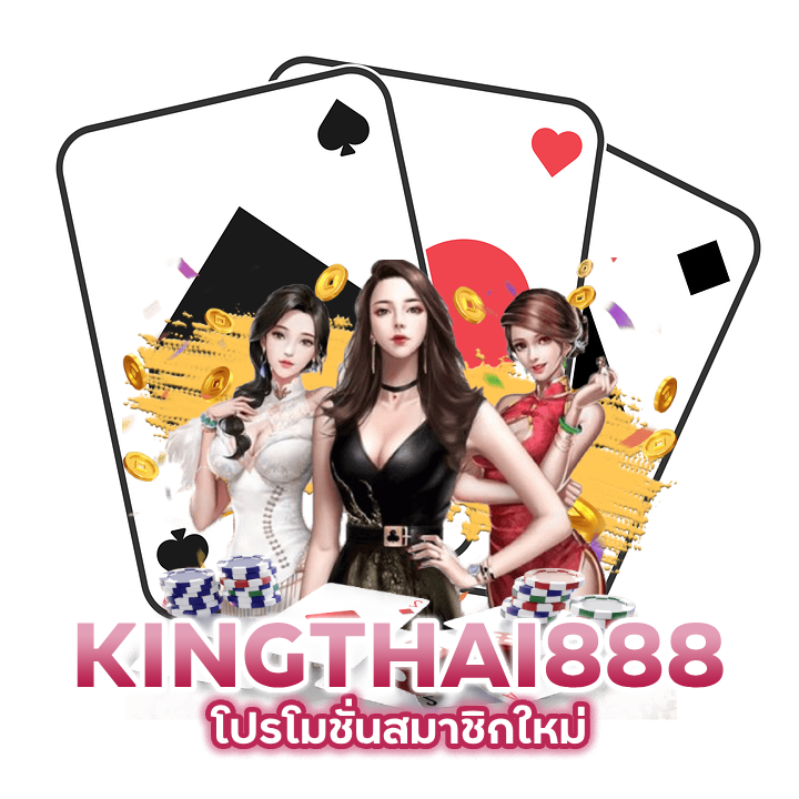 CASINOKINGTHAI888-โปรโมชั่นสมาชิกใหม่