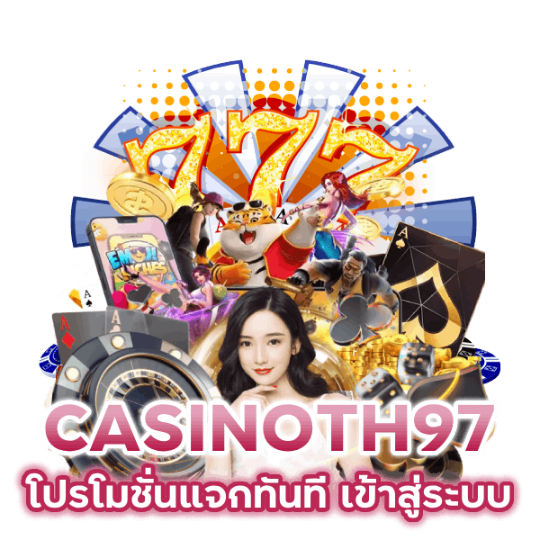 CASINOTH97 แจกทันที เข้าสู่ระบบ 24 ชม.