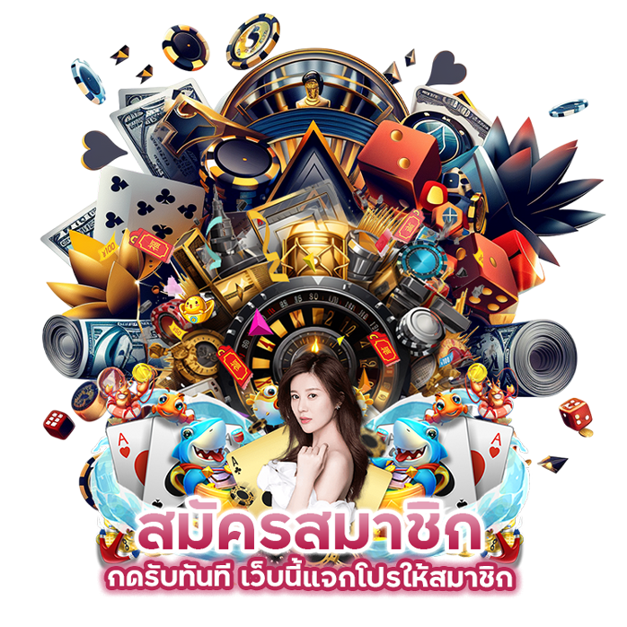 กดรับทันที แจกโปร จัดหนัก