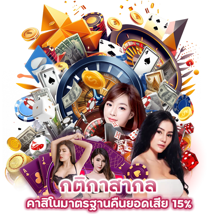 กติกา สากล คาสิโนมาตรฐาน