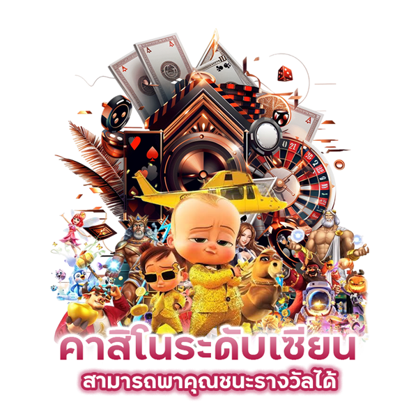 กลุ่มนำเล่น-คาสิโน-ระดับเซียน