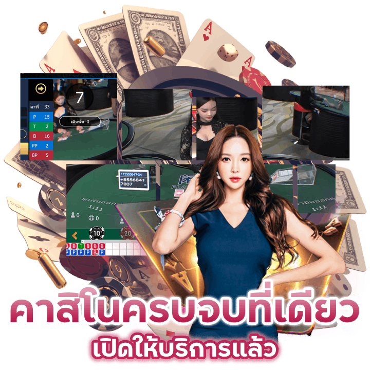 คาสิโน-ครบจบที่เดียว