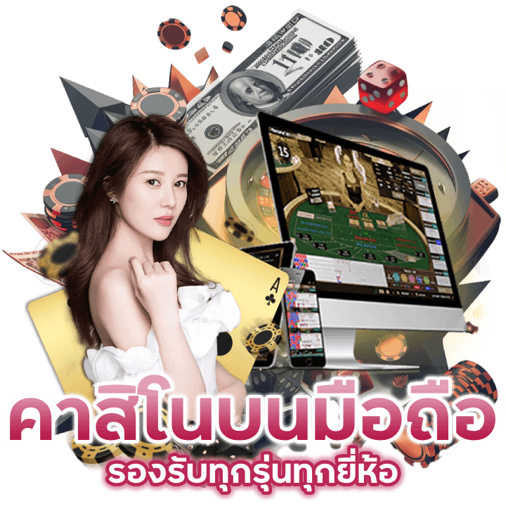 คาสิโนบนมือถือ