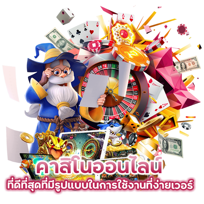 คาสิโนออนไลน์ ที่ดีที่สุด