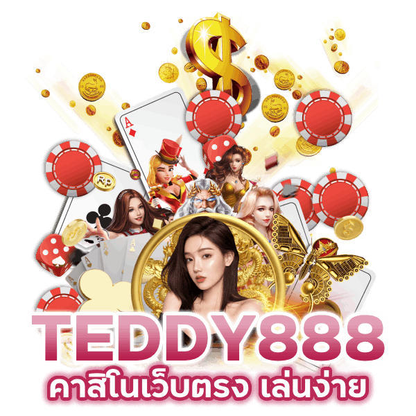 คาสิโนเว็บตรง เล่นง่าย