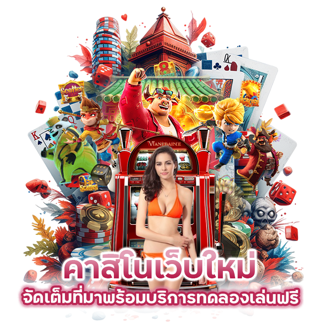 คาสิโนเว็บใหม่