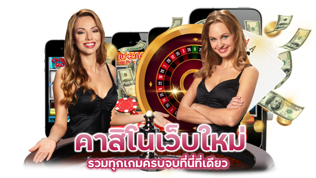 คาสิโนเว็บใหม่