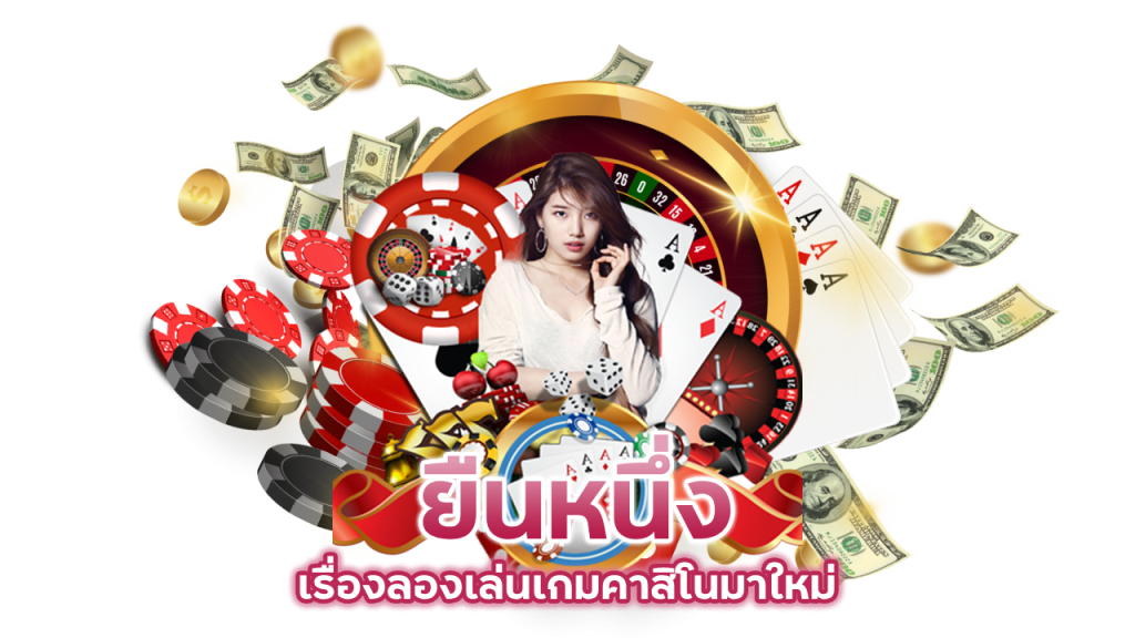 ยืนหนึ่งเรื่องลองเล่นเกม