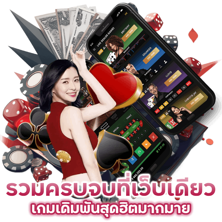 รวมครบจบที่เว็บเดียว