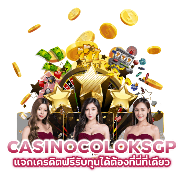 รับทุนได้ที่ CASINOCOLOKSGP แจกเครดิตฟรี