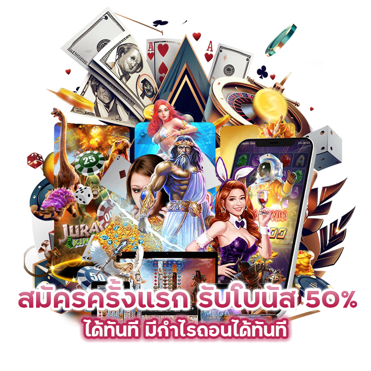 สมัครครั้งแรก-รับโบนัส-50