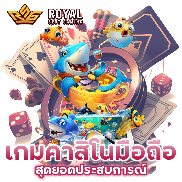 เกมคาสิโนมือถือ