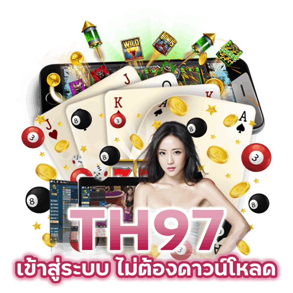 เข้าสู่ระบบ ไม่ต้องดาวน์โหลด