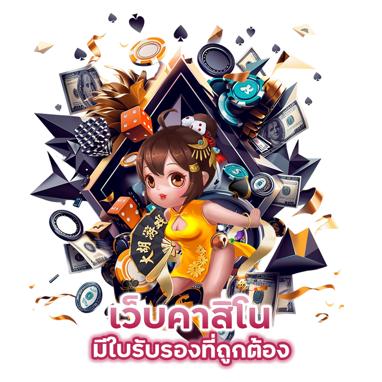 เชื่อถือได้-เว็บคาสิโน-มีใบรับรอง