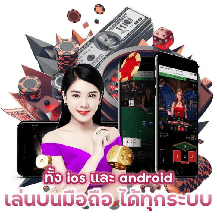 เล่นบนมือถือ-ได้ทุกระบบ