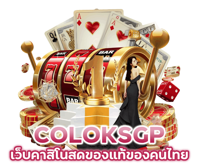 เว็บคาสิโนสดของแท้