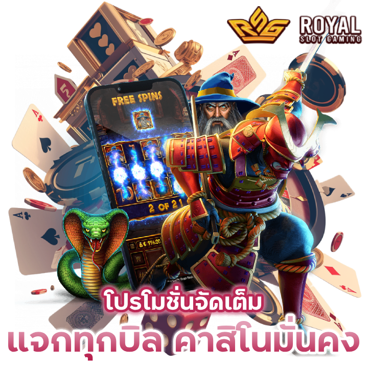 แจกทุกบิล-คาสิโนมั่นคง