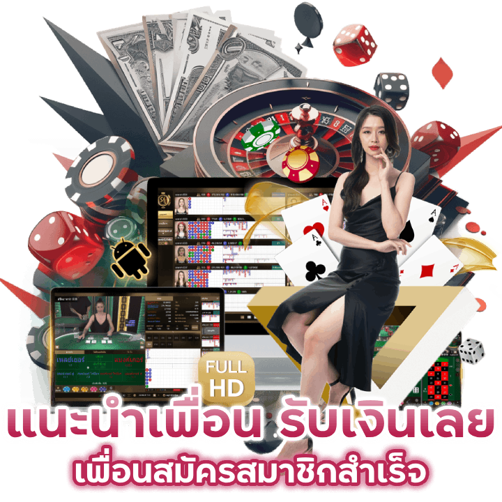 แนะนำเพื่อนเล่น-SINGUP168-รับเงินไปฟรี-ๆ